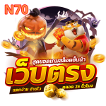 n70 เข้าสู่ระบบ เว็บตรง