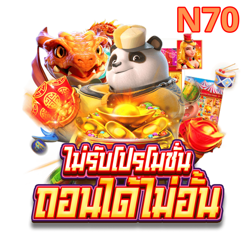 n70 เครดิตฟรี